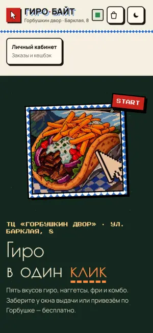 Мини-апп ГироБайт: «Гиро в один клик»