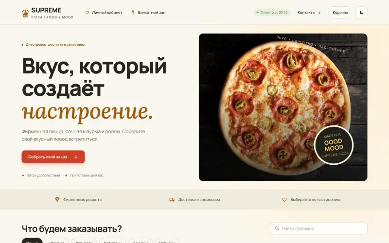 Сайт Supreme Pizza на компьютере: «Вкус, который создаёт настроение»