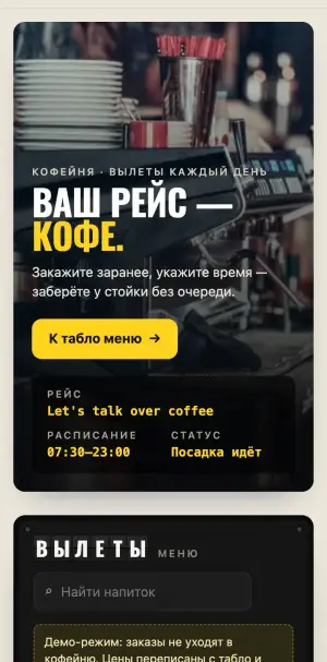 Мини-апп кофейни: «Ваш рейс — кофе»