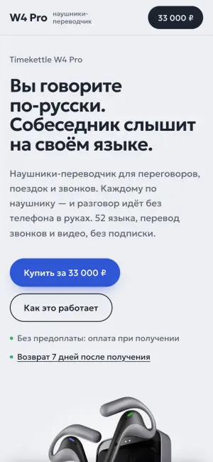 Страница-магазин наушников-переводчиков W4 Pro